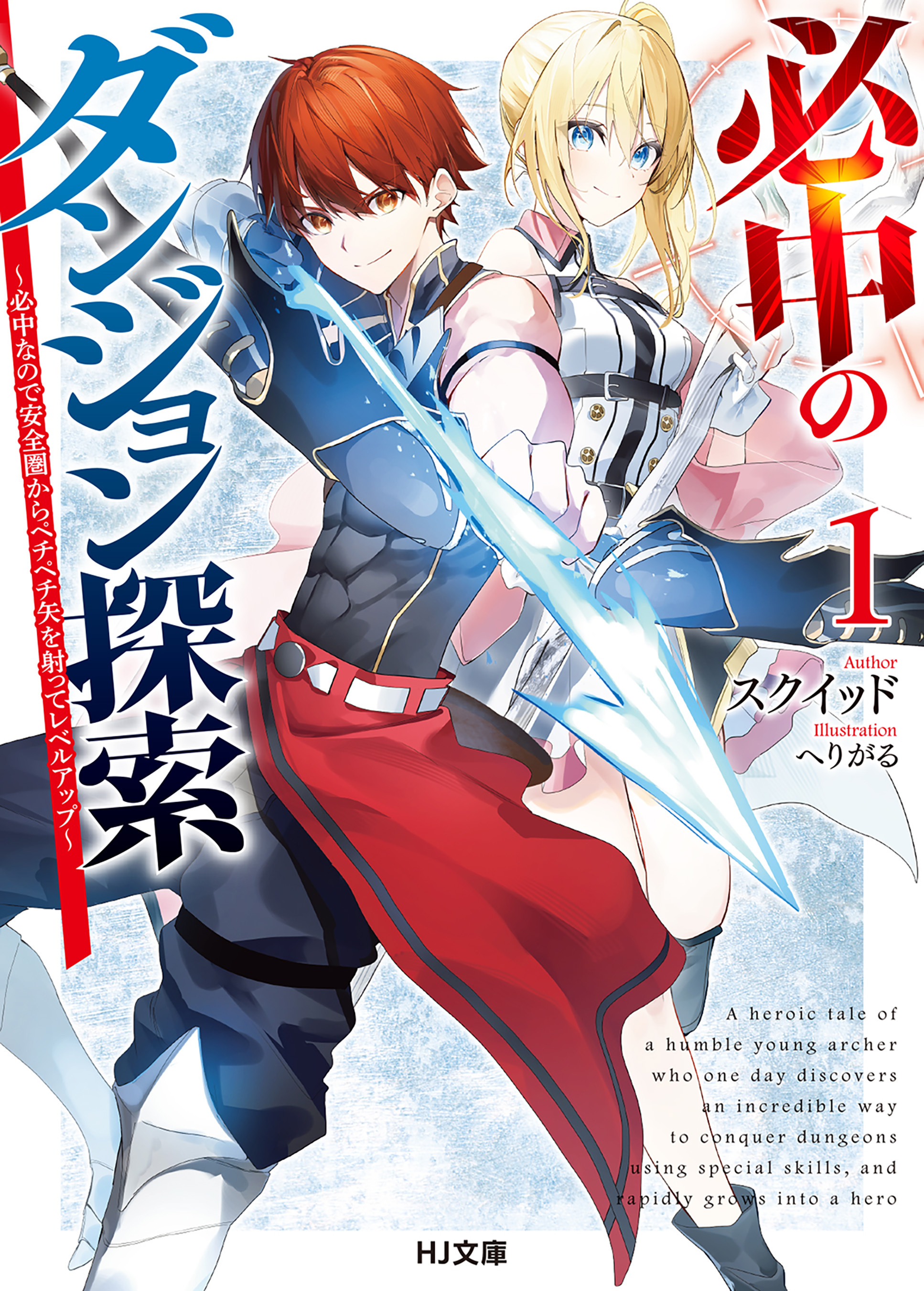 【期間限定　無料お試し版】【電子版限定特典付き】必中のダンジョン探索1～必中なので安全圏からペチペチ矢を射ってレベルアップ～