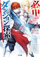 【期間限定 無料お試し版】【電子版限定特典付き】必中のダンジョン探索1~必中なので安全圏からペチペチ矢を射ってレベルアップ~
