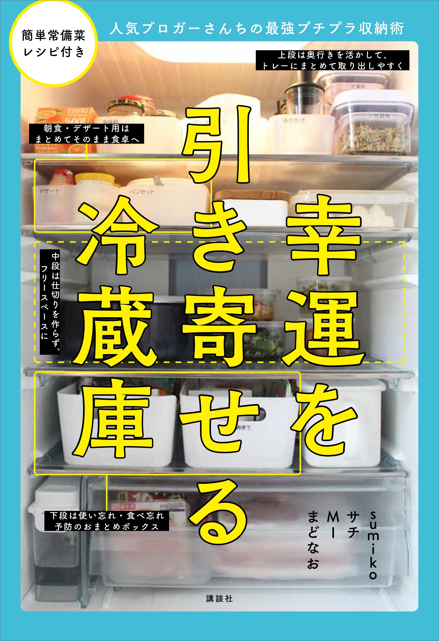 幸運を引き寄せる冷蔵庫　人気ブロガーさんちの最強プチプラ収納術