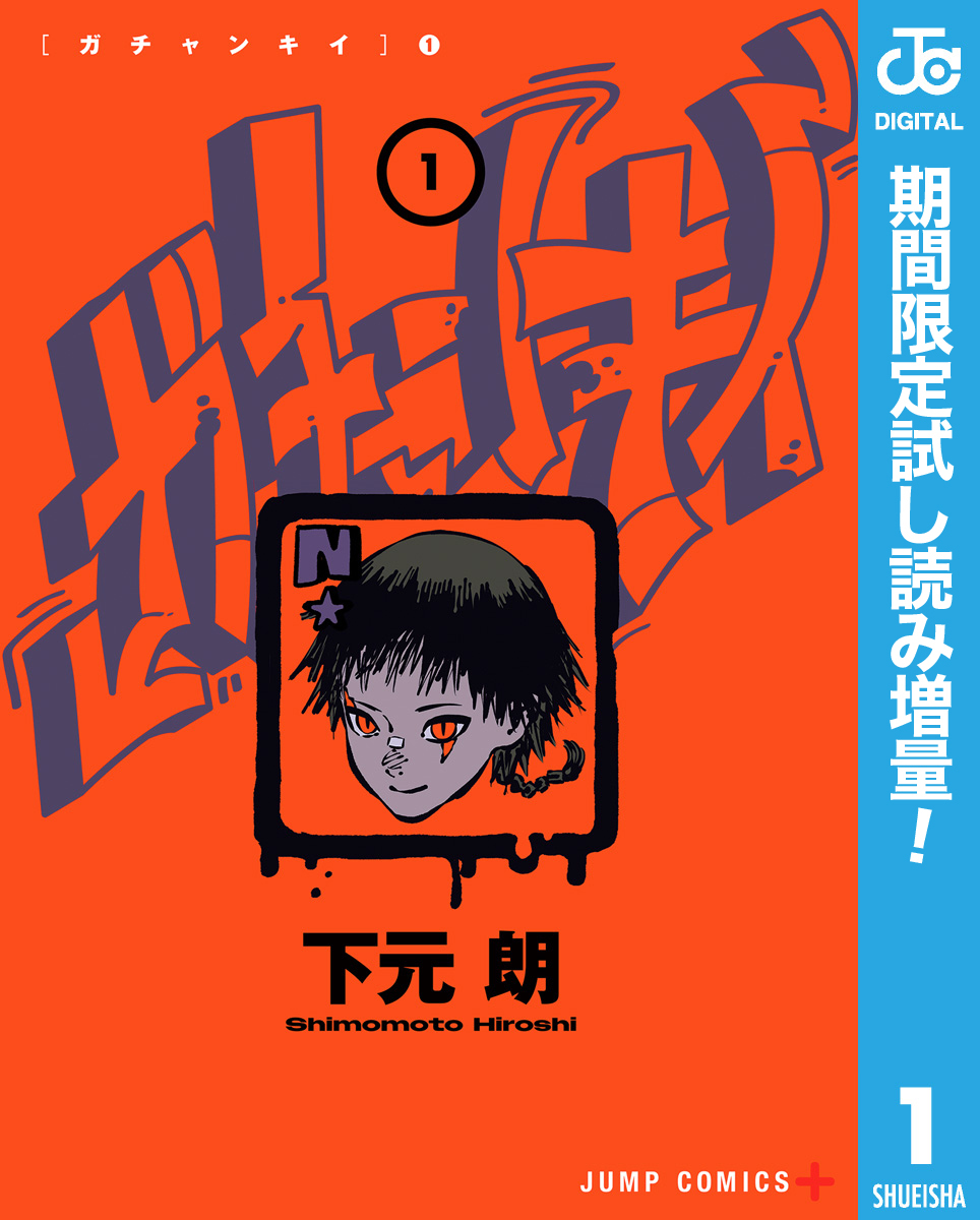 ガチャンキイ【期間限定試し読み増量】 1