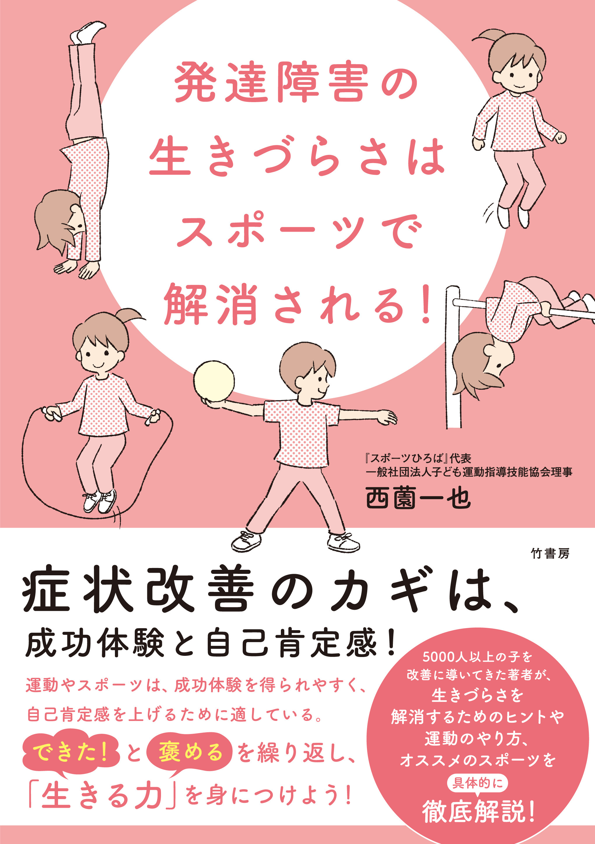 発達障害の生きづらさはスポーツで解消される！