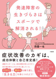 発達障害の生きづらさはスポーツで解消される!