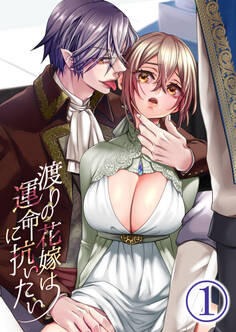 【期間限定 無料お試し版】渡りの花嫁は運命に抗いたい1