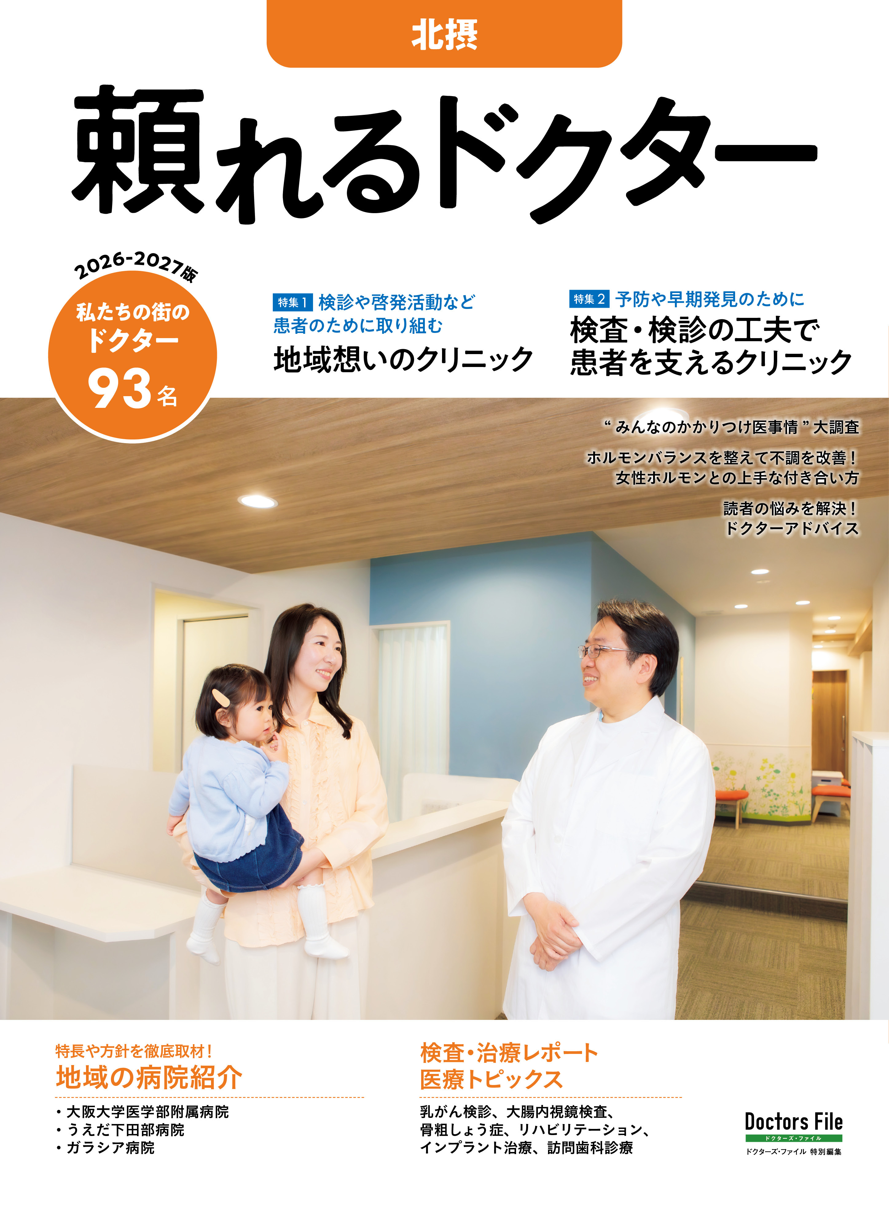 頼れるドクター 北摂