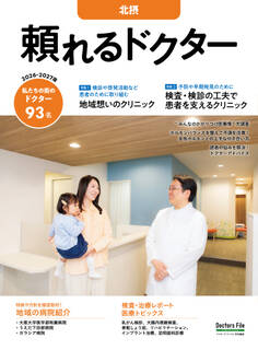 頼れるドクター 北摂