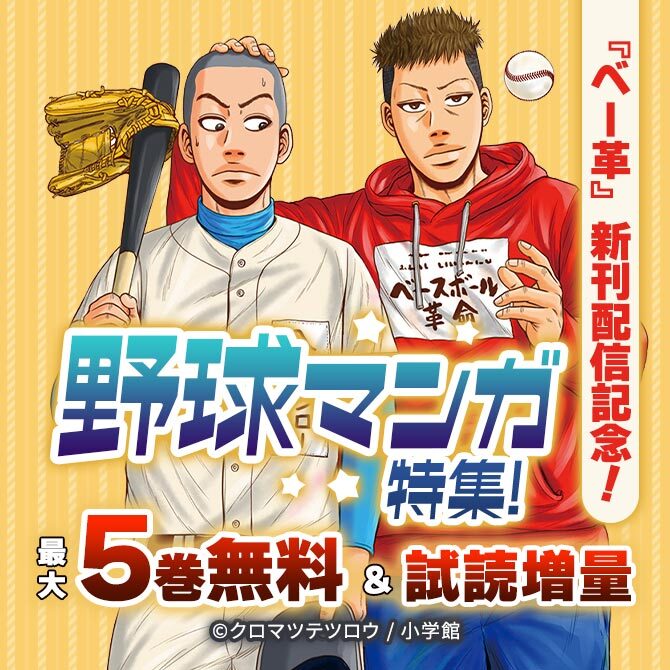 『べー革』新刊配信記念!野球マンガ特集!