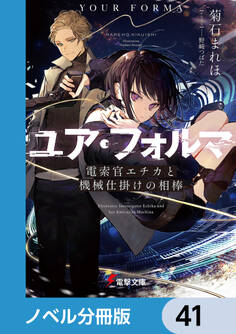 ユア・フォルマ【ノベル分冊版】 41