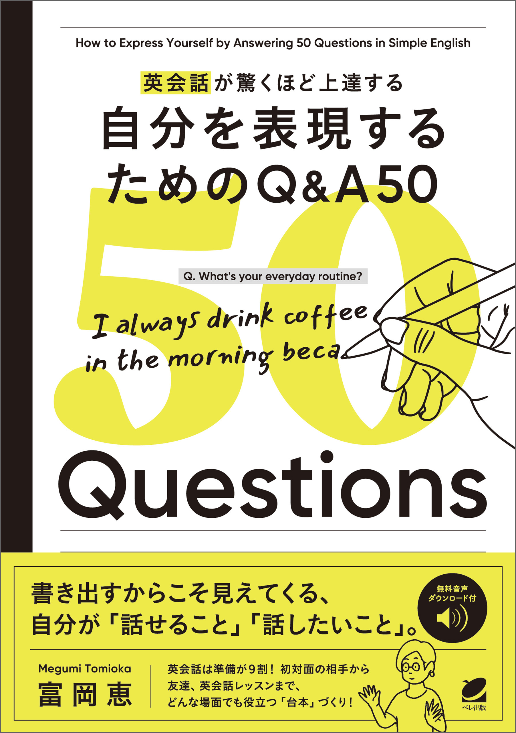 英会話が驚くほど上達する 自分を表現するためのQ&A 50［音声DL付］