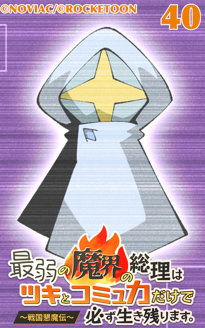 最弱の魔界の総理はツキとコミュ力だけで必ず生き残ります。～戦国懇魔伝～40