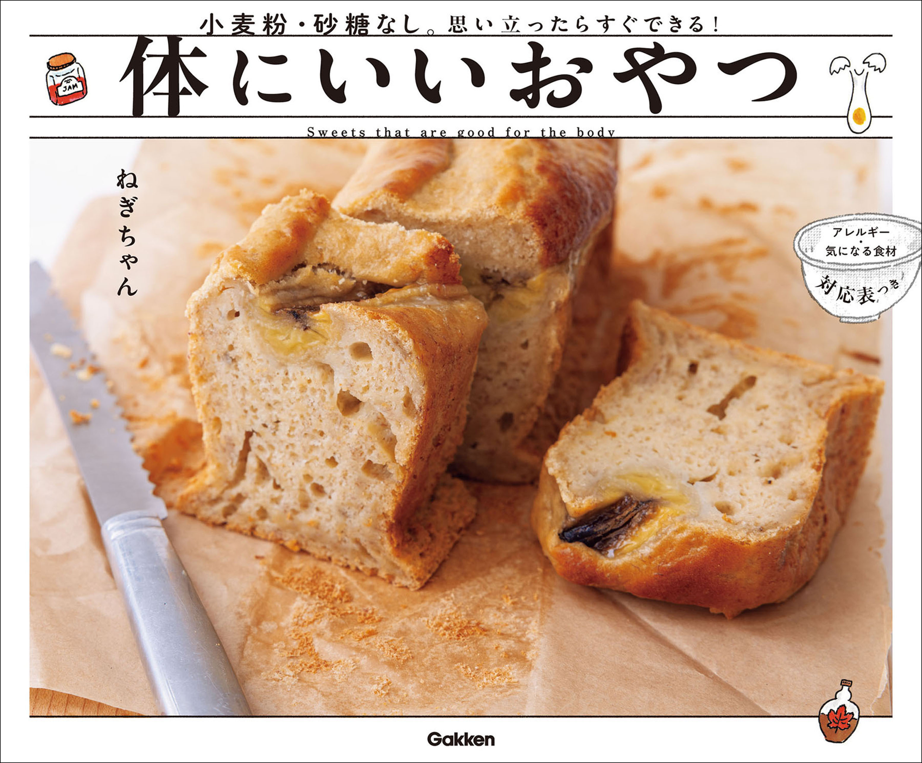 体にいいおやつ 小麦粉・砂糖なし。思い立ったらすぐできる！