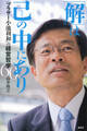 「解」は己の中にあり 「ブラザー小池利和」の経営哲学60