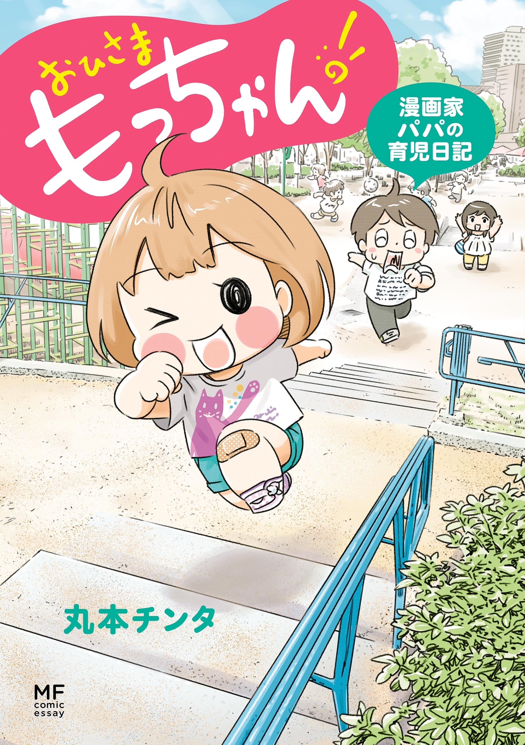 おひさま　もっちゃん！