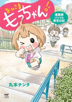 おひさま もっちゃん!