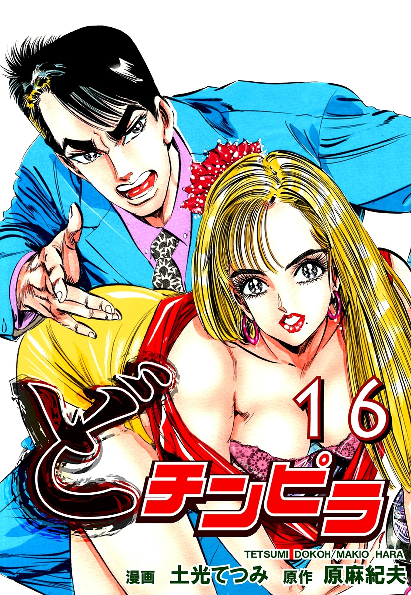 どチンピラ（16）