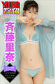 斉藤里奈 ミスマガのアソビバ! ミスマガ2022 おしゃかわグラビア ヤンマガデジタル写真集