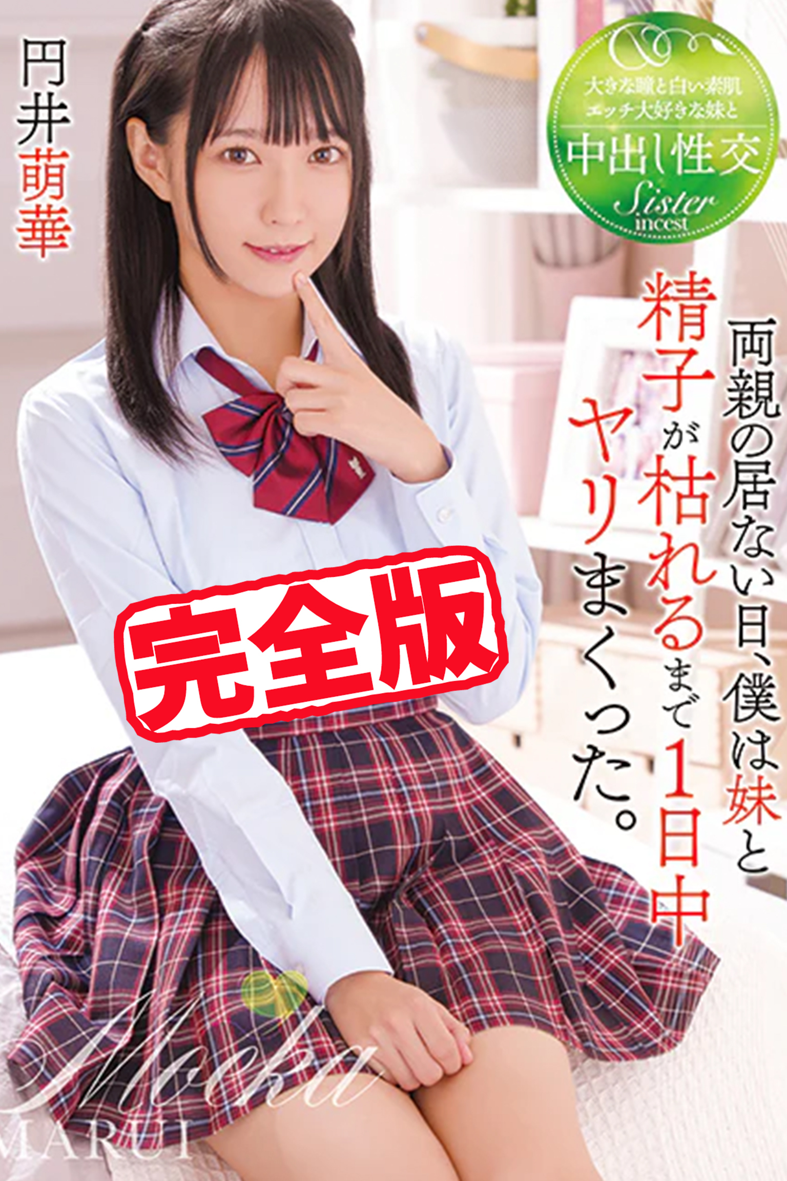 【完全版】両親の居ない日、僕は妹と精子が枯れるまで1日中ヤリまくった。 / 円井萌華