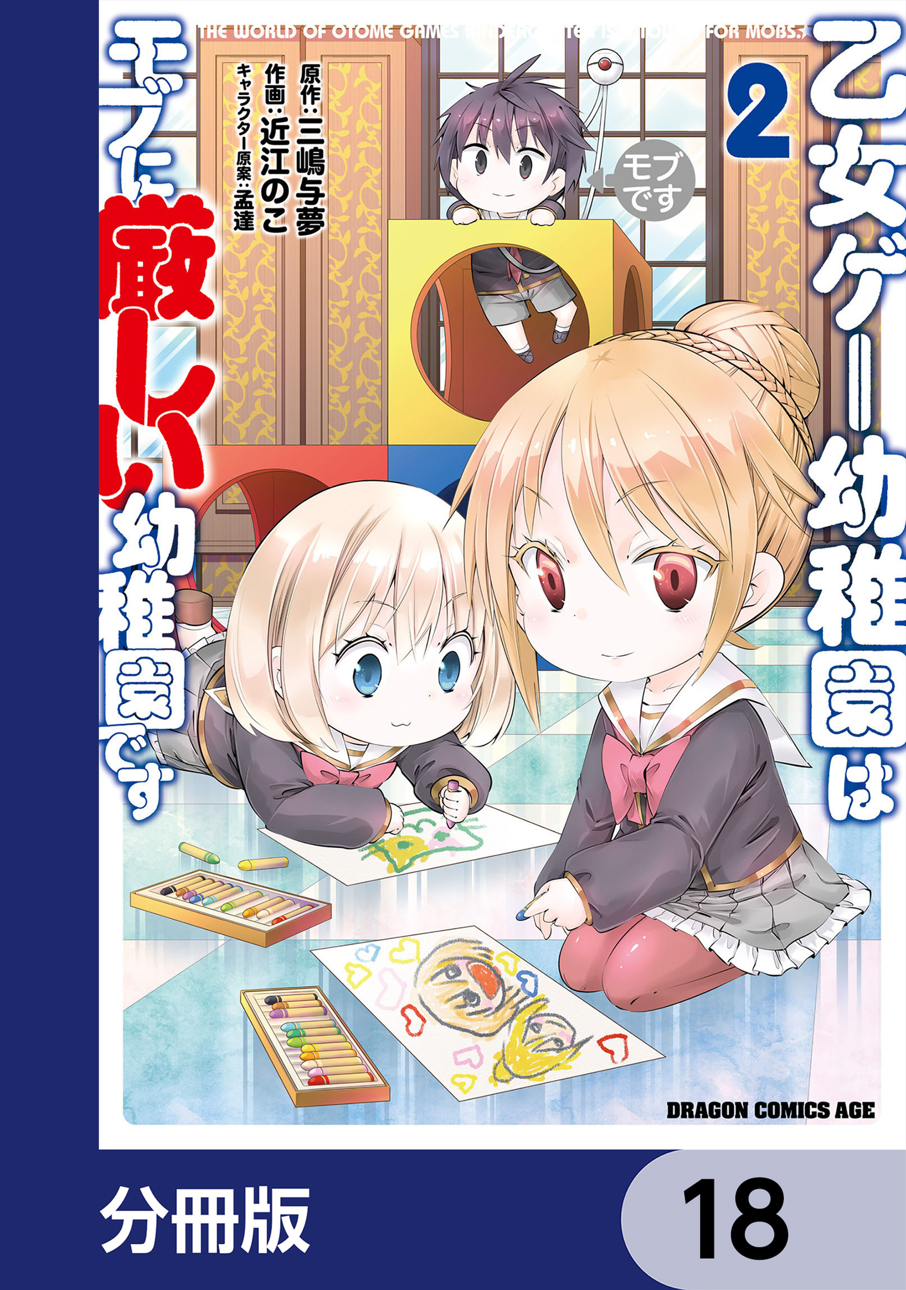 乙女ゲー幼稚園はモブに厳しい幼稚園です【分冊版】　18