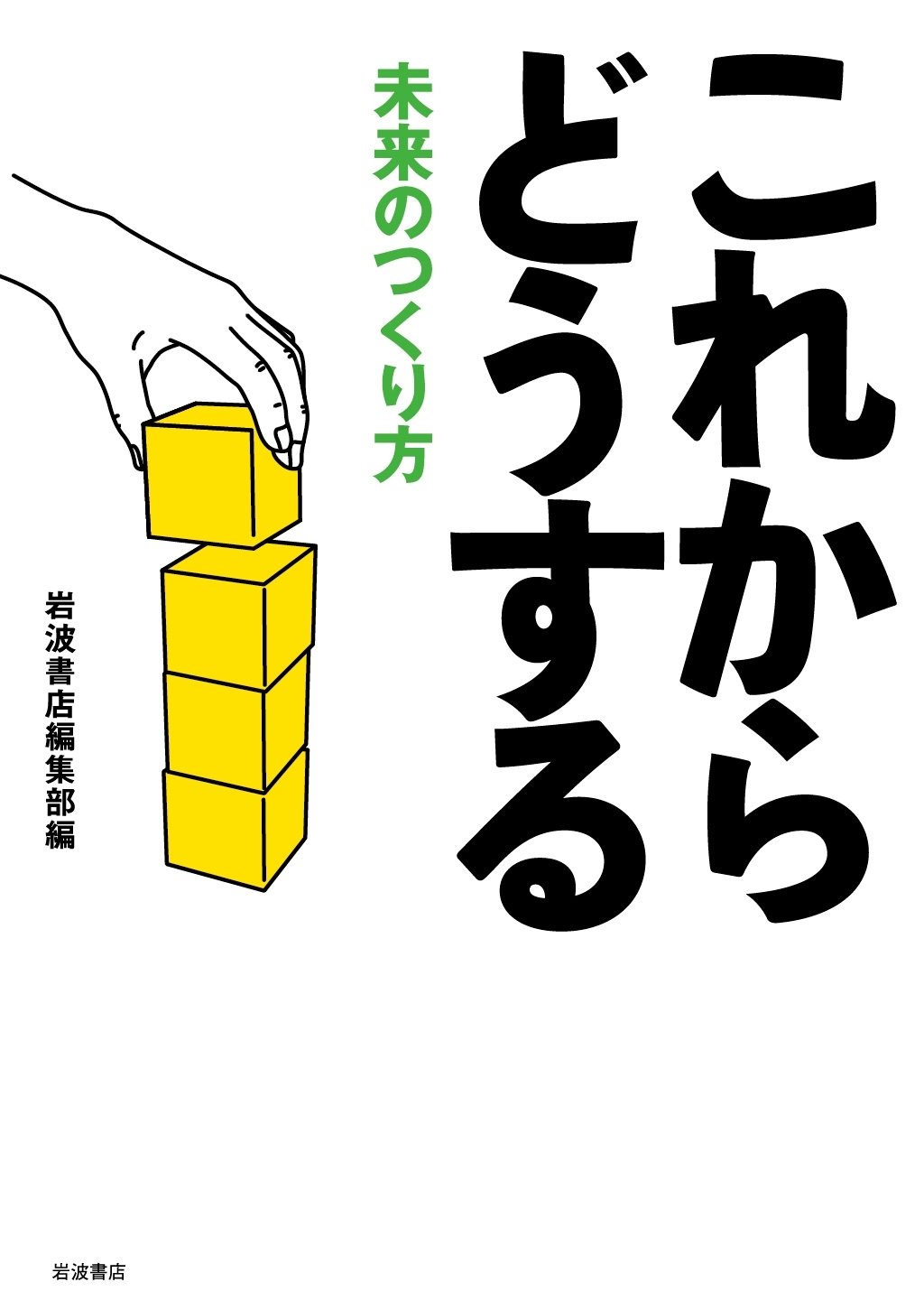 これからどうする