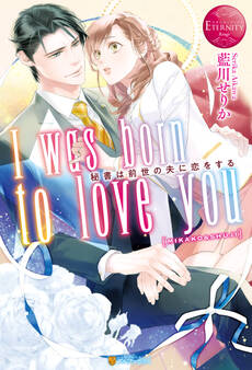 I was born to love you 秘書は前世の夫に恋をする