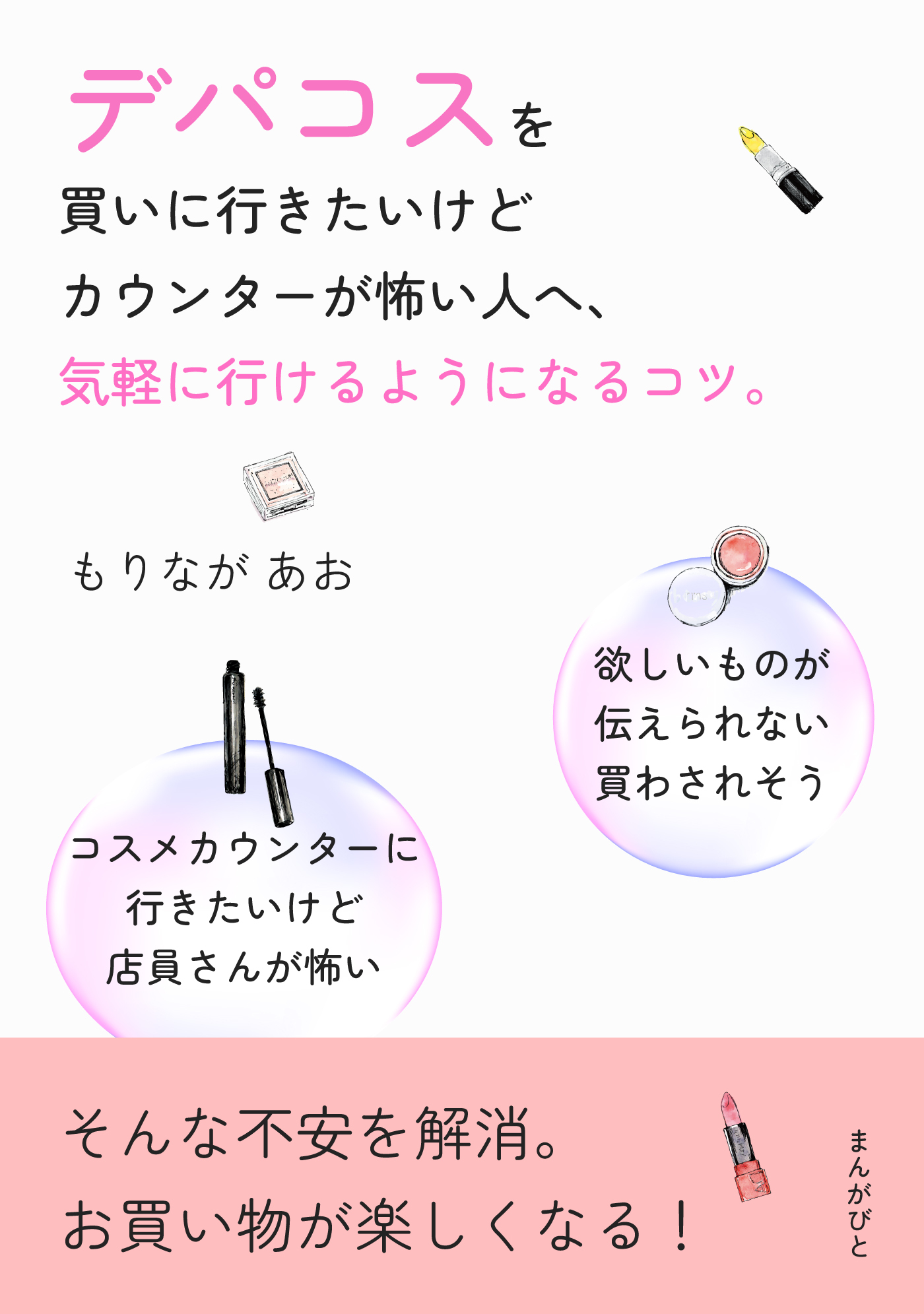 デパコスを買いに行きたいけどカウンターが怖い人へ、気軽に行けるようになるコツ。