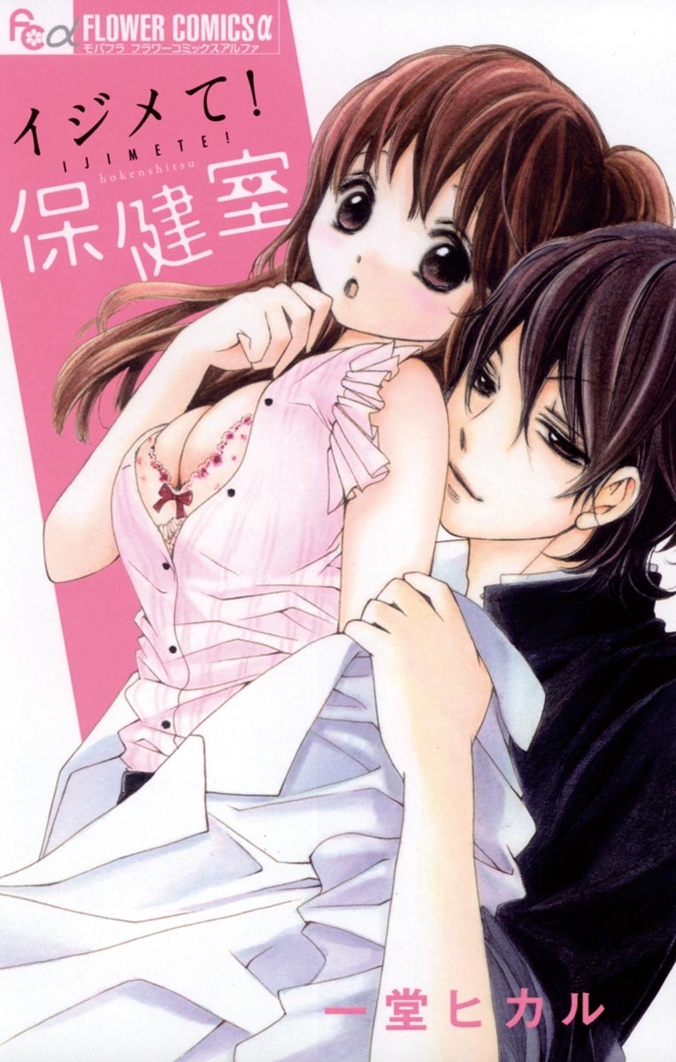 イジメて！保健室　1