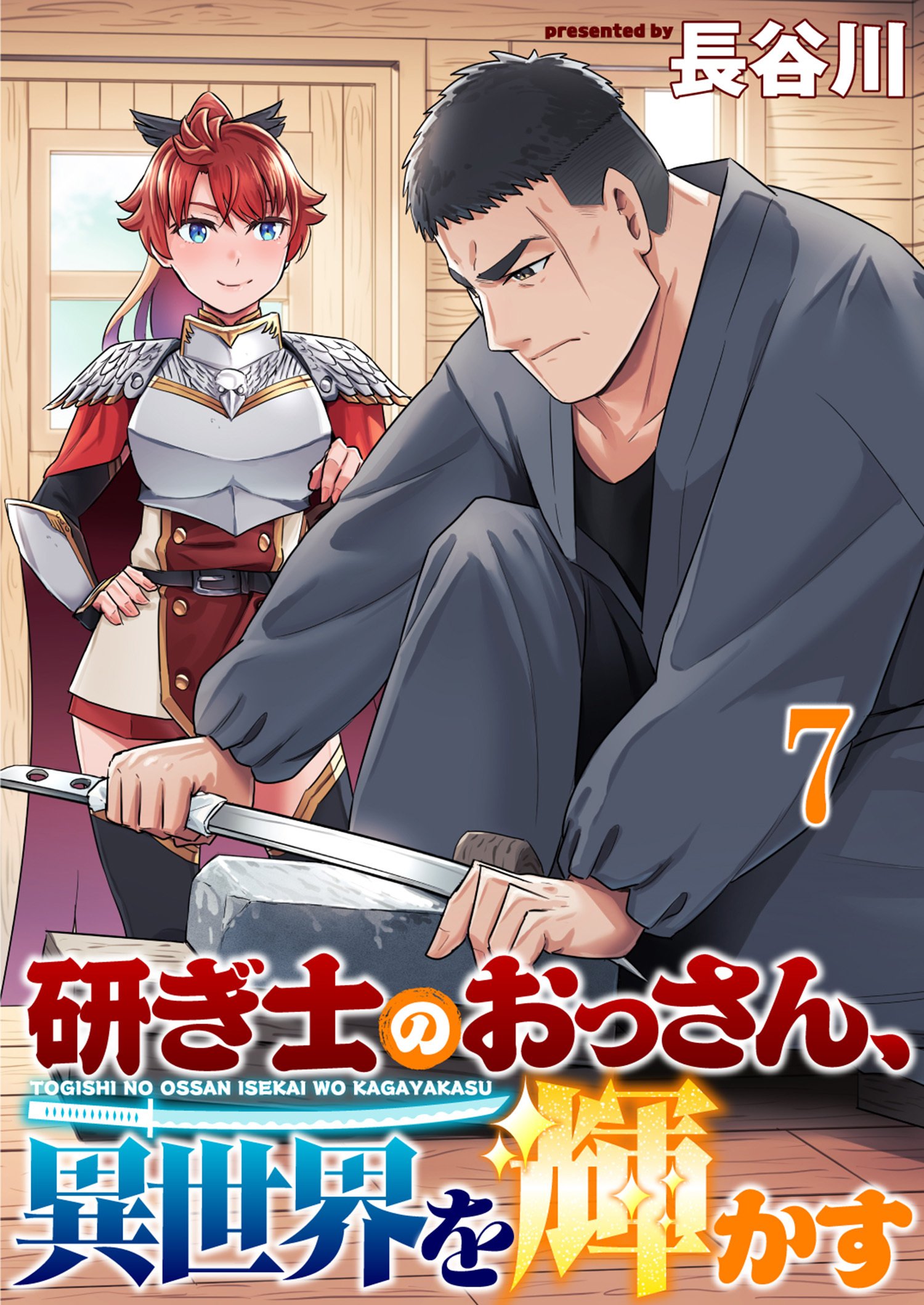 研ぎ士のおっさん、異世界を輝かす 【連載版】
