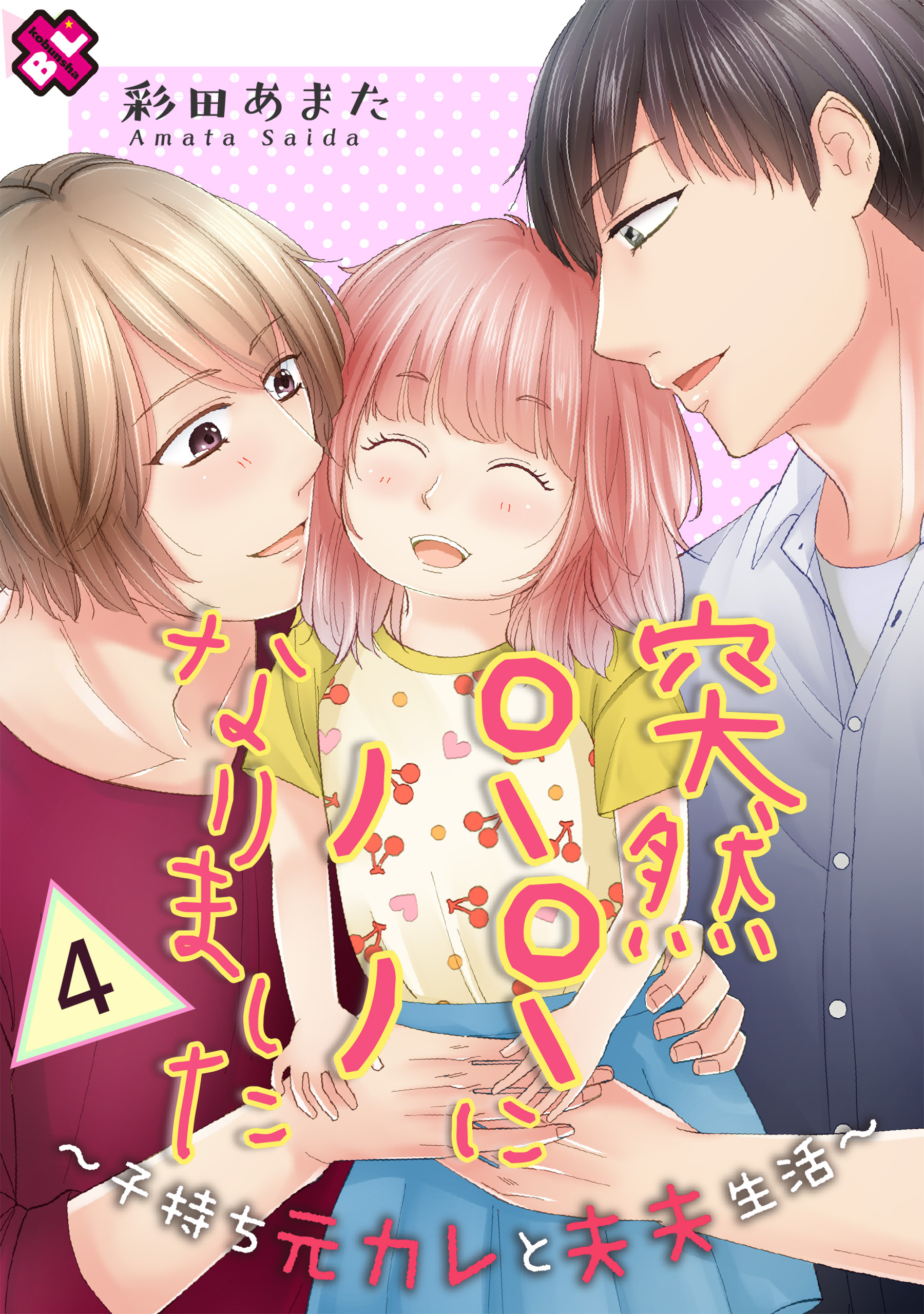 突然パパになりました～子持ち元カレと夫夫生活～