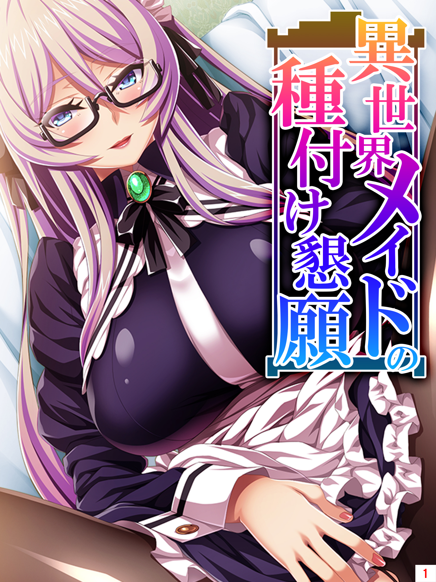 異世界メイドの種付け懇願 ～転生！勇者を育む煩悩生活～　第１巻