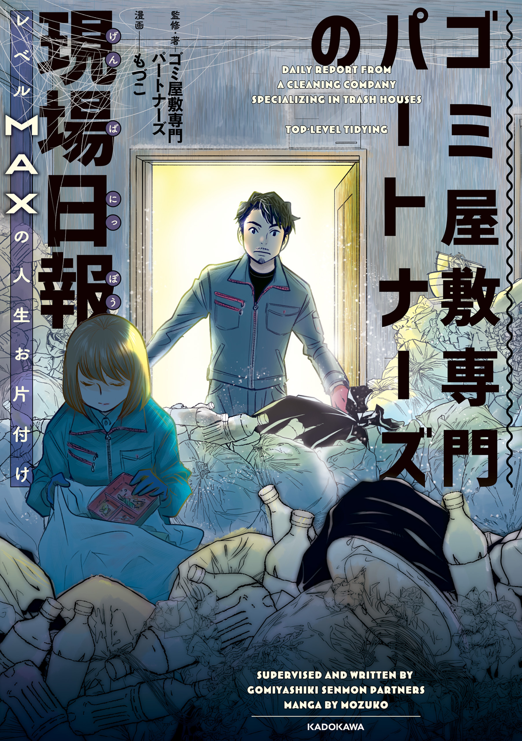 ゴミ屋敷専門パートナーズの現場日報