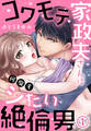 【期間限定 無料お試し版】コワモテ家政夫さんは何度もシたい絶倫男(1)