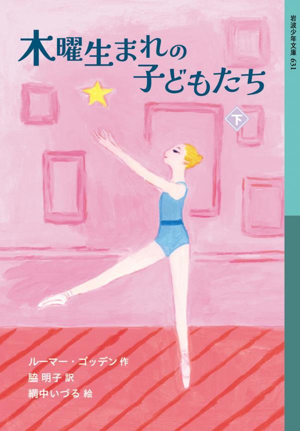 木曜生まれの子どもたち