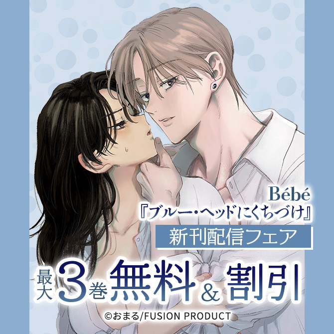Bebe『ブルー・ヘッドにくちづけ』新刊配信フェア 無料&割引