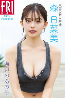 東宝の新人女優・森日菜美「海辺のあの子」 FRIDAYデジタル写真集
