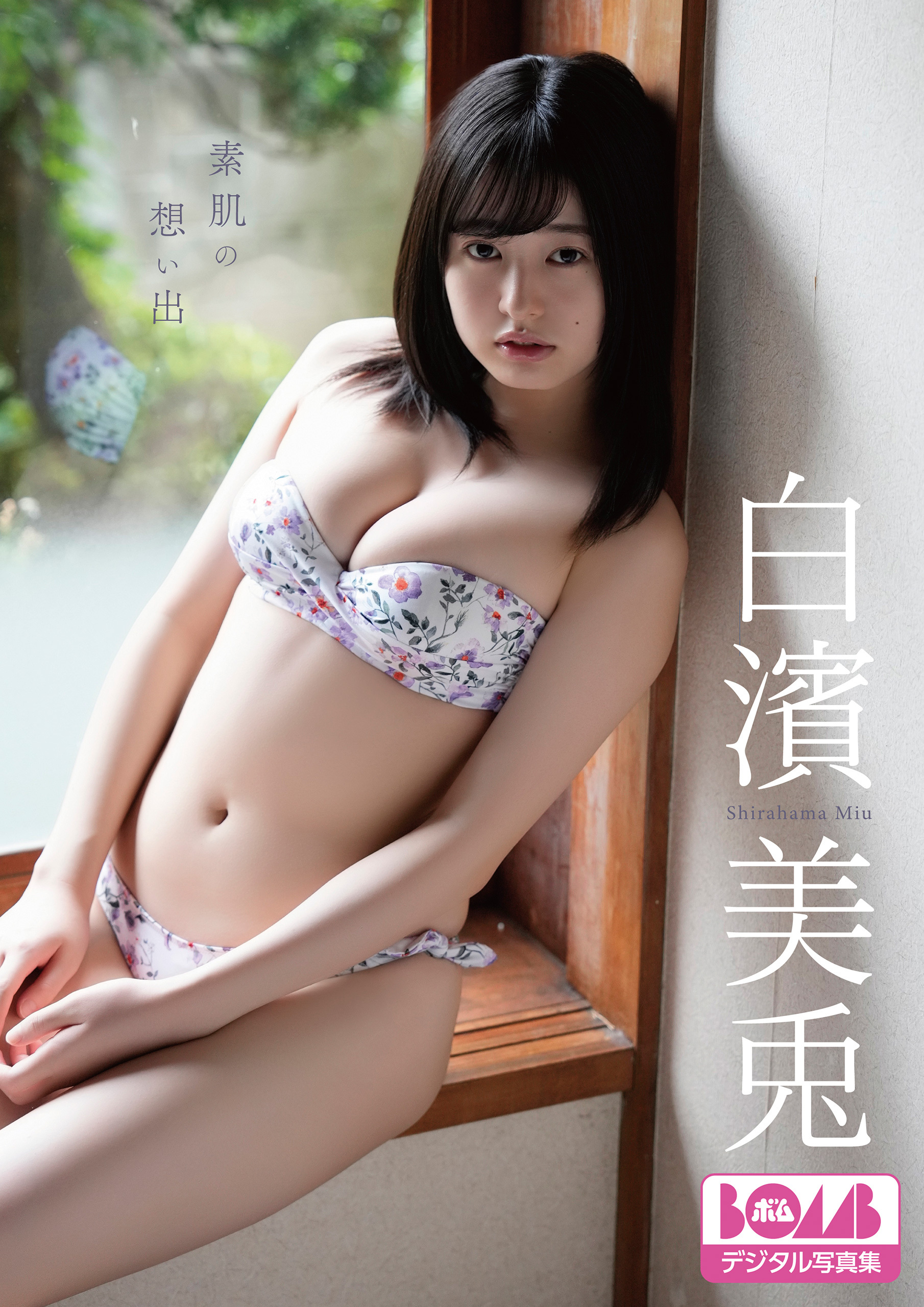 白濱美兎『素肌の想い出』BOMBデジタル写真集