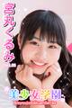 美少女学園 宮丸くるみ Part.66