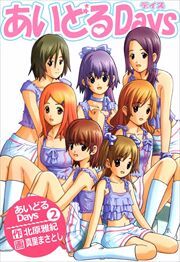 あいどるＤａｙｓ