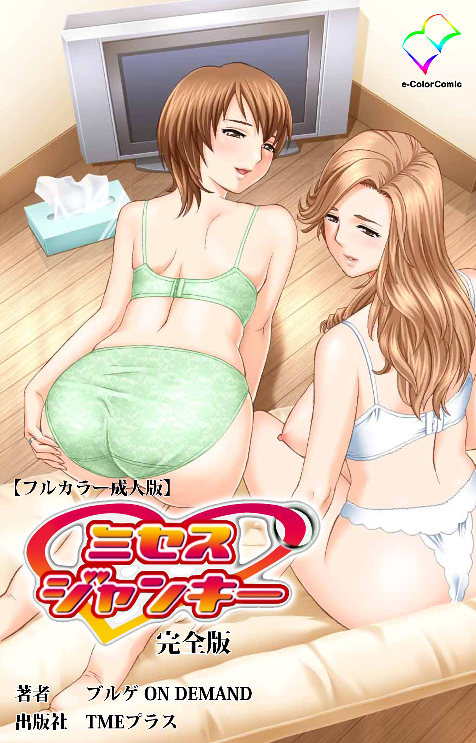 ミセスジャンキー 完全版【フルカラー成人版】