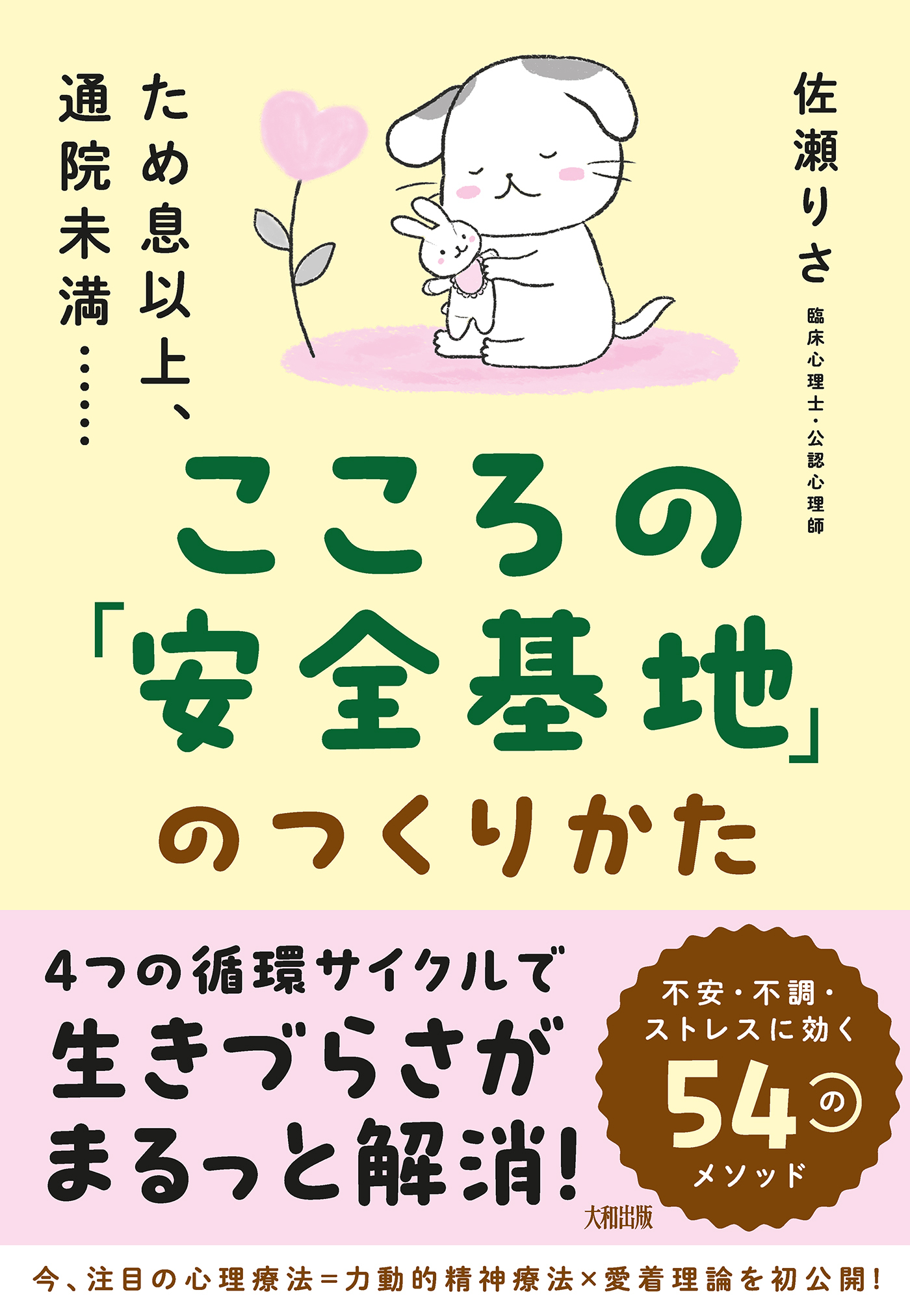 ため息以上、通院未満…… こころの「安全基地」のつくりかた（大和出版）