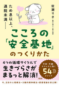 ため息以上、通院未満…… こころの「安全基地」のつくりかた(大和出版)