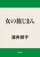 女の旅じまん