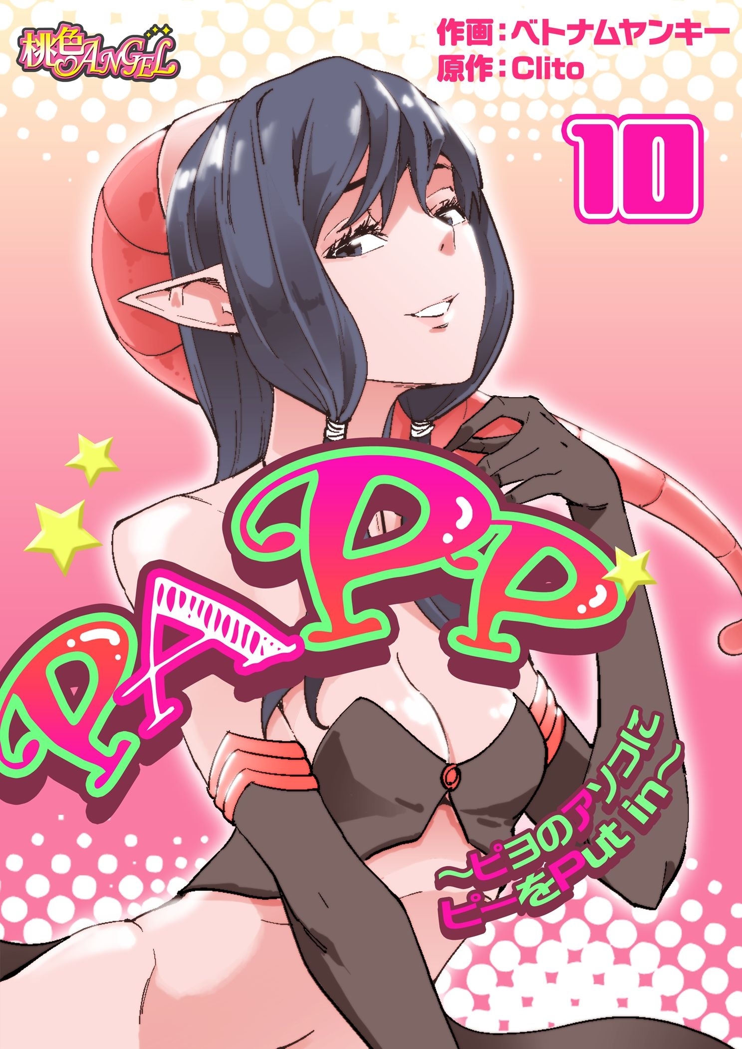 PAPP ～ピヨのアソコにピーをPut in～（フルカラー） 10