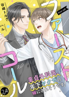 ファーストコール ~童貞外科医、年下ヤクザの嫁にされそうです!~24(分冊版)