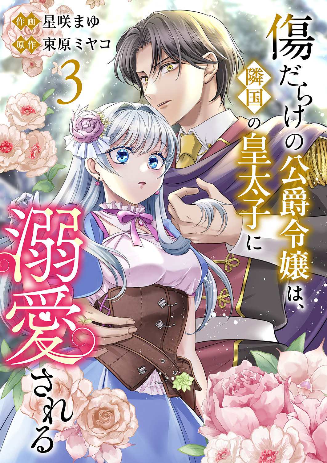 傷だらけの公爵令嬢は、隣国の皇太子に溺愛される【電子単行本版／特典おまけ付き】