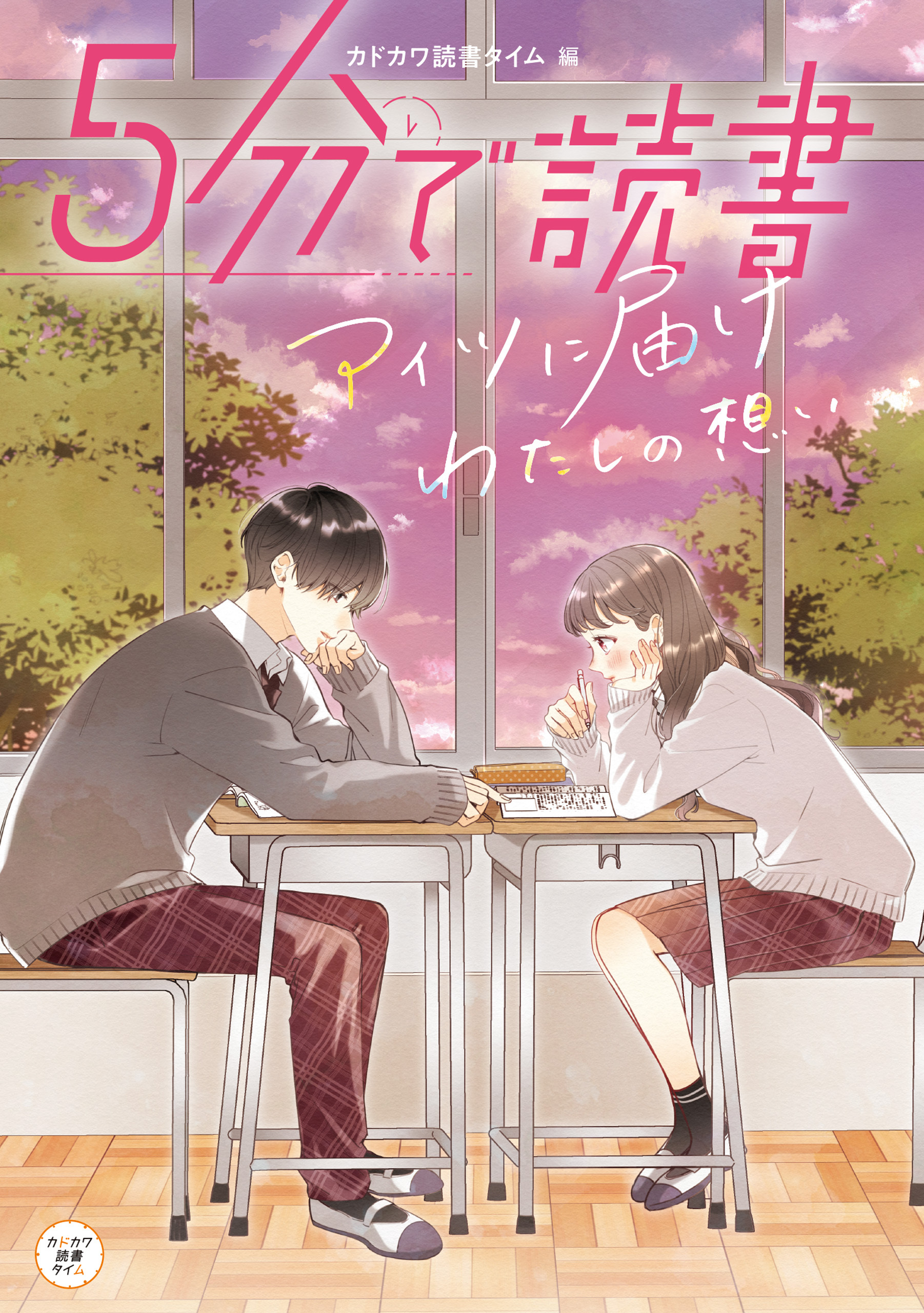 ５分で読書　アイツに届けわたしの想い