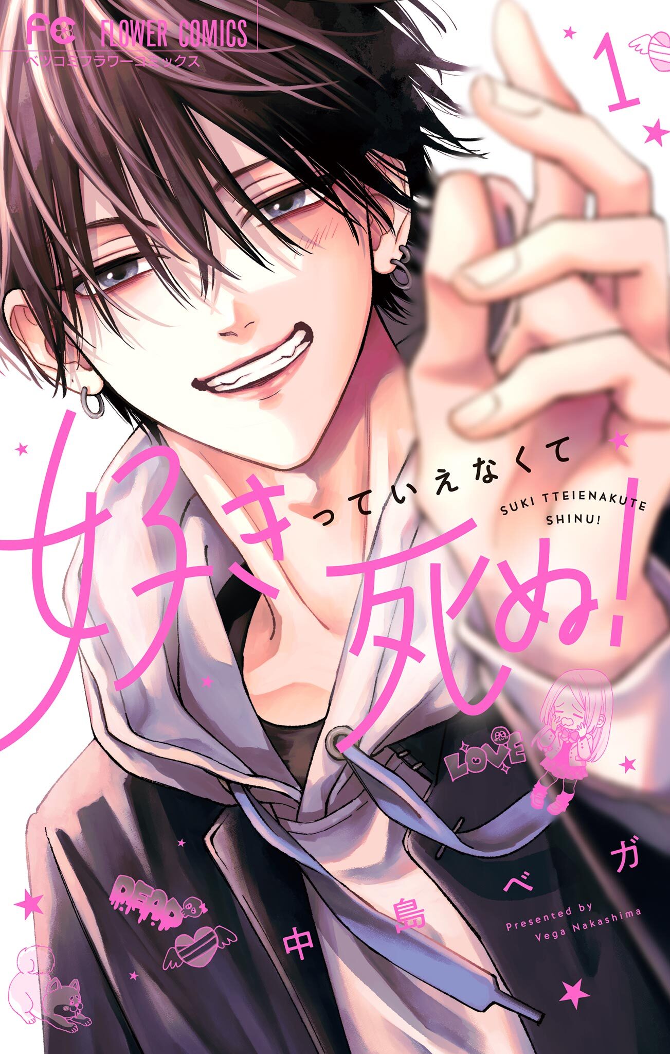 【期間限定　無料お試し版　閲覧期限2026年10月8日】好きっていえなくて死ぬ！ 1