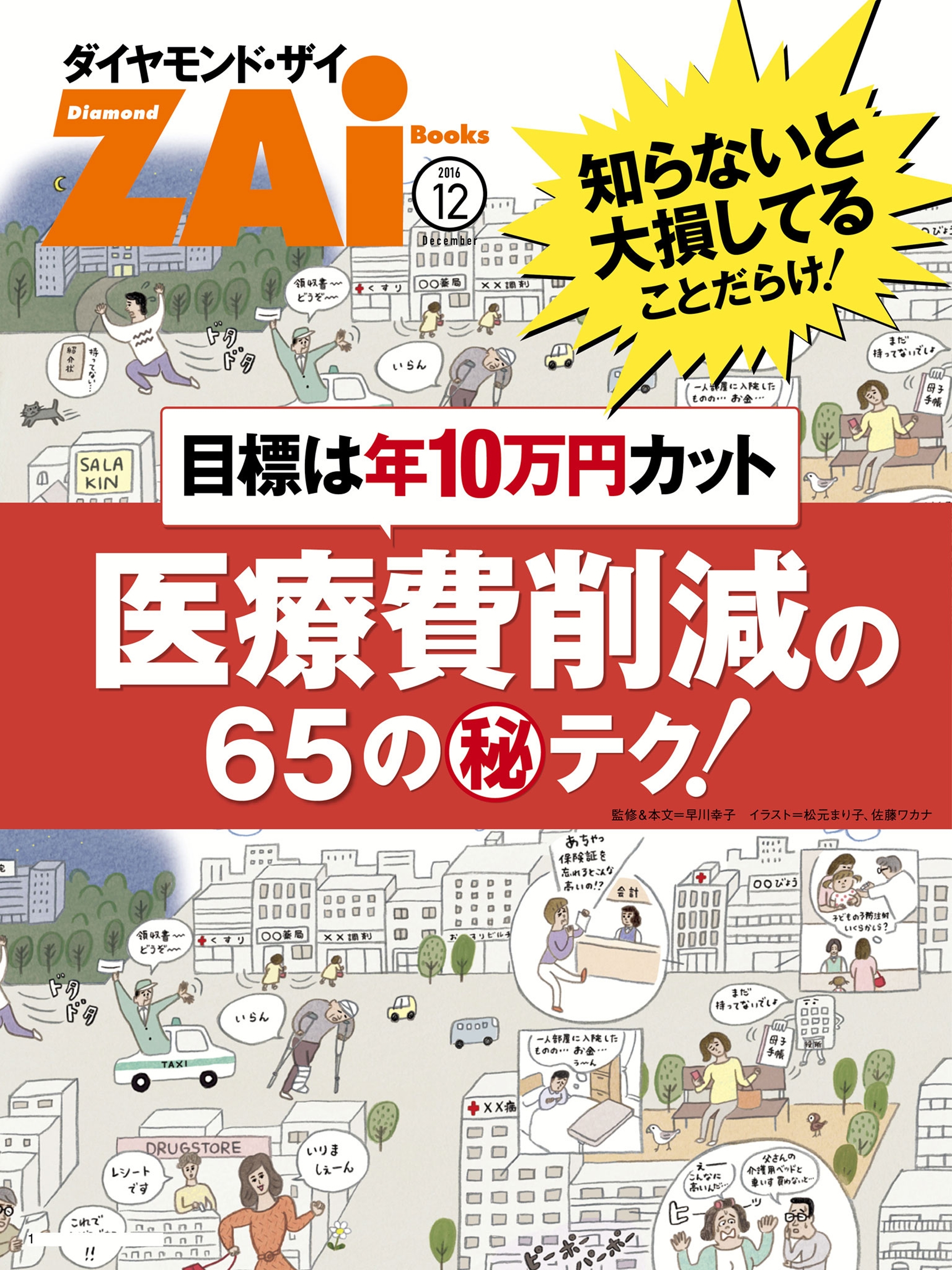 目標は年10万円カット　医療費削減の65のマル秘テク！