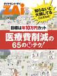 目標は年10万円カット 医療費削減の65のマル秘テク!