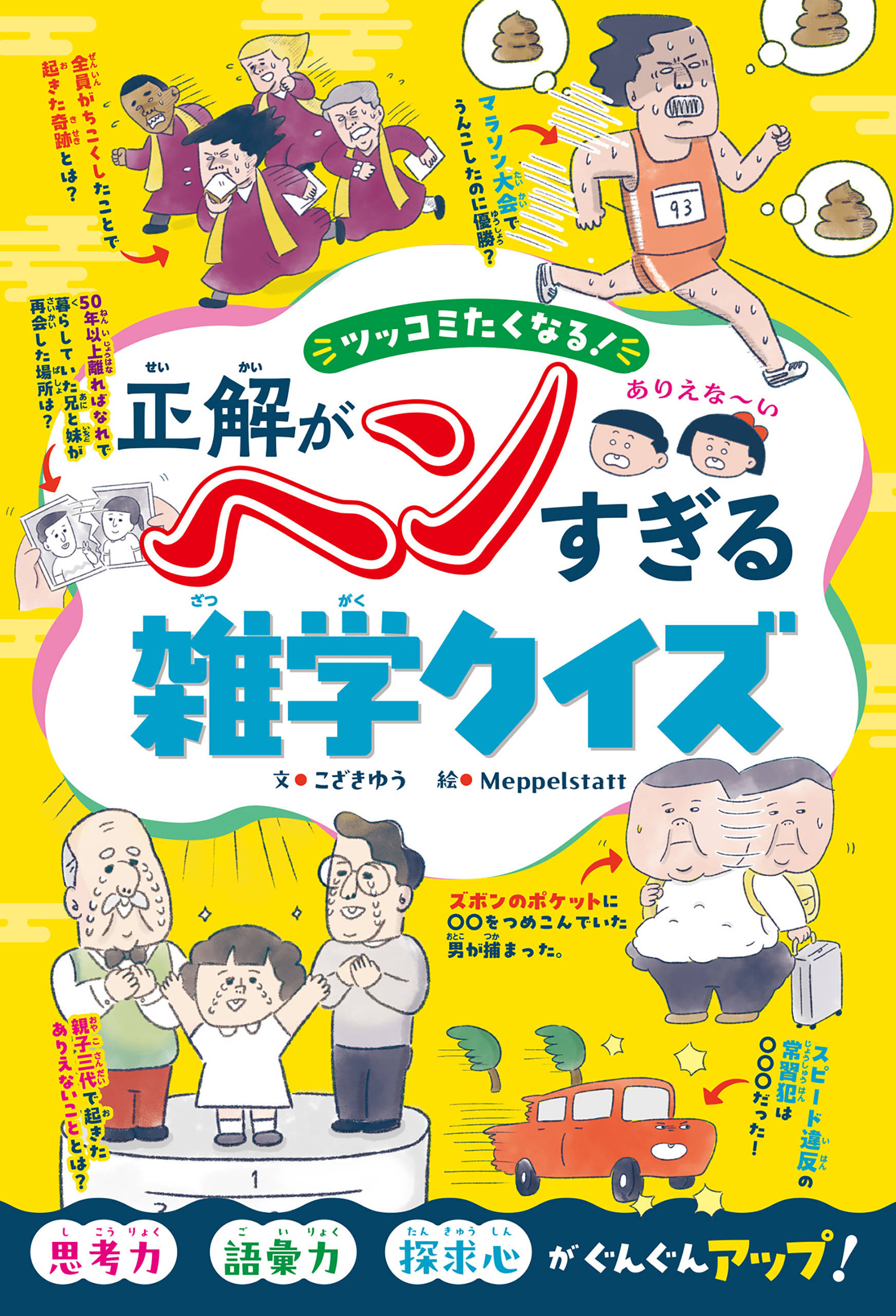 ツッコミたくなる！