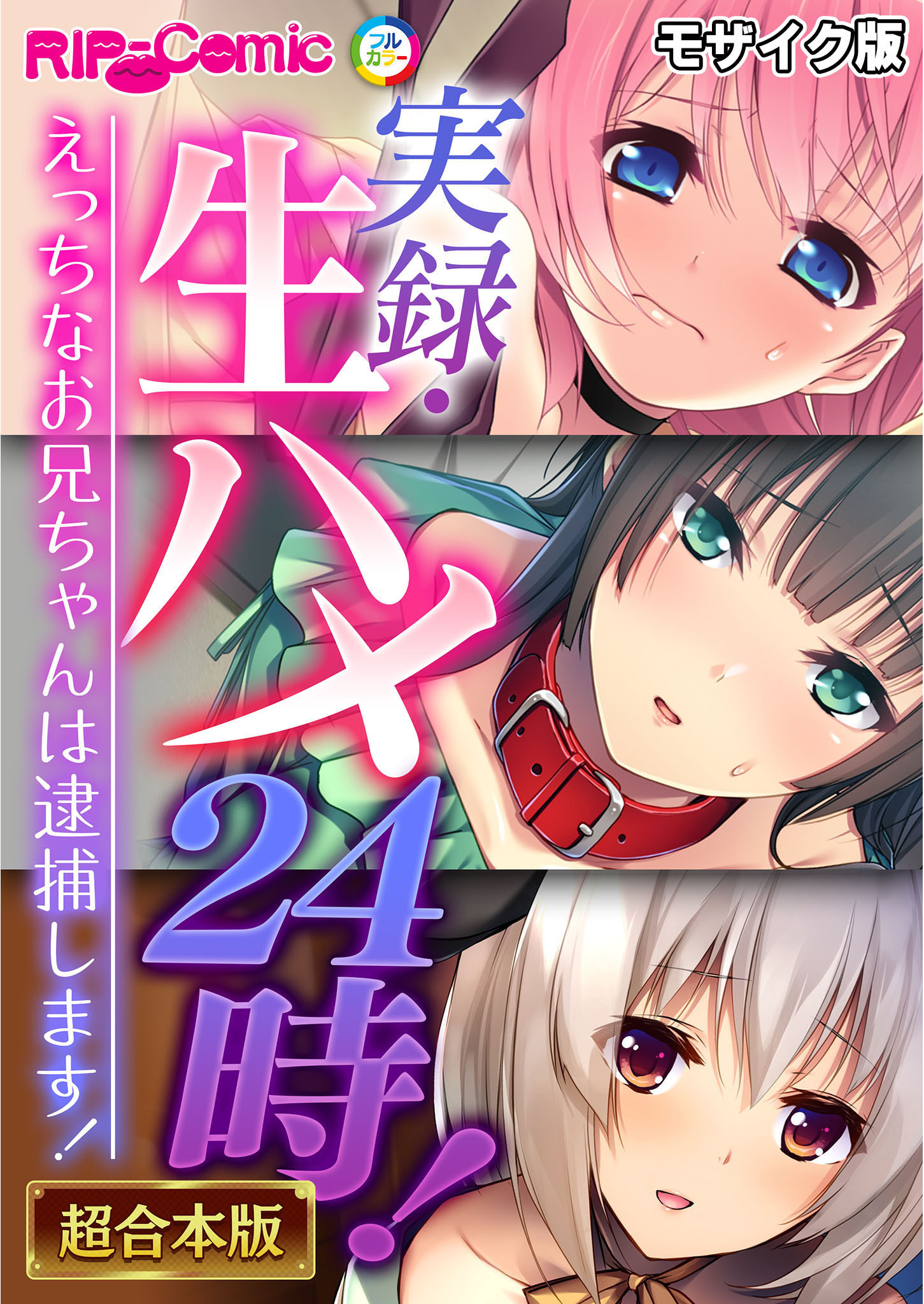 【期間限定　試し読み増量版】実録・生ハメ24時！ ～えっちなお兄ちゃんは逮捕します！～【超合本シリーズ】 モザイク版
