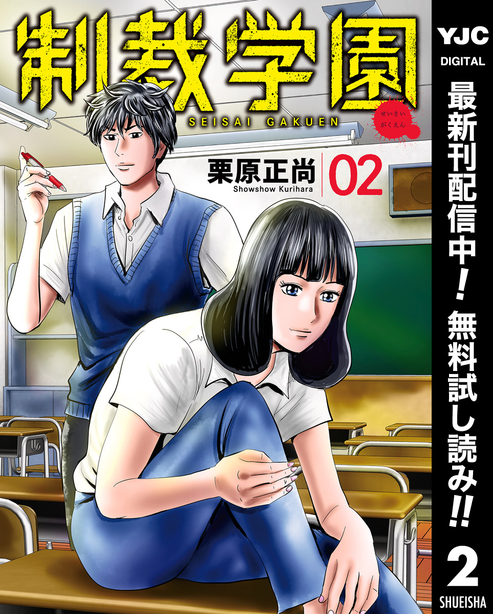制裁学園【期間限定無料】 2